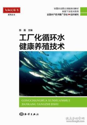 《正版·工厂化循环水健康养殖技术》 邵蓬技术推广的核心价值与未来路径