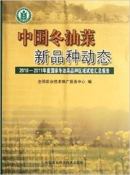 2010-2011年中国冬油菜新品种动态与技术推广服务综述